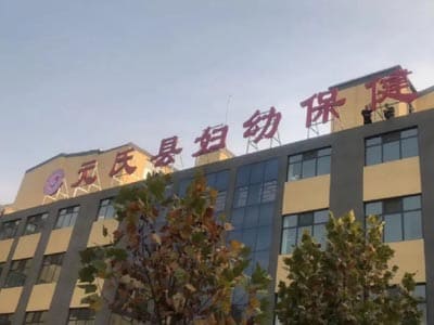 元氏县妇幼保健院