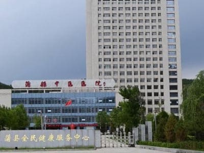 蒲县中医院